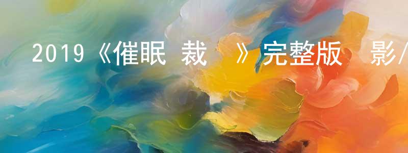 陳蘭娥的網絡影視資源,2019《催眠·裁決》完整版電影/在線觀看/百度云-美劇天堂